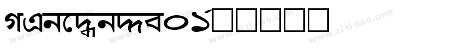 genown_v01字体转换