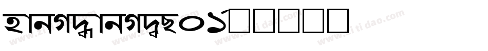 hangwangWC01字体转换