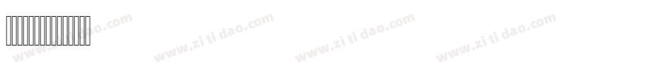 LOGO字体转换器字体转换