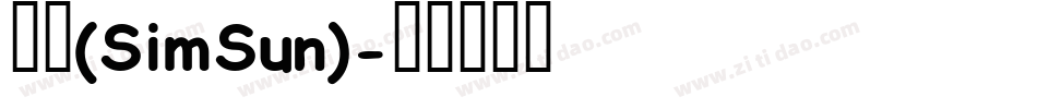 宋体(SimSun)字体转换