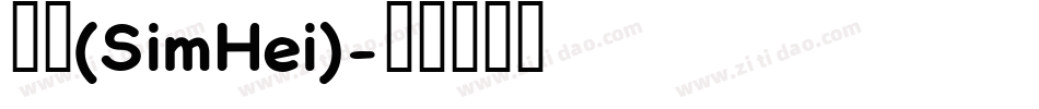 黑体(SimHei)字体转换