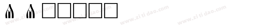 Danska字体转换