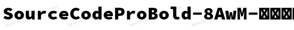 SourceCodeProBold-8AwM字体转换