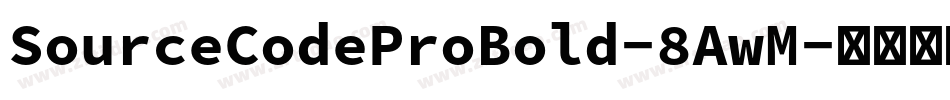 SourceCodeProBold-8AwM字体转换
