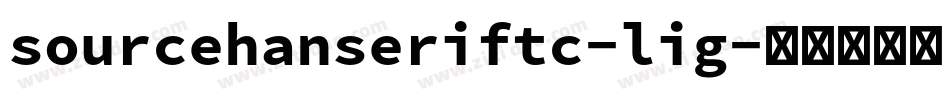 sourcehanseriftc-lig字体转换