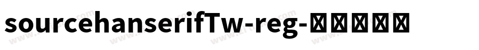 sourcehanserifTw-reg字体转换