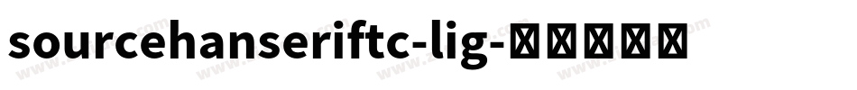 sourcehanseriftc-lig字体转换