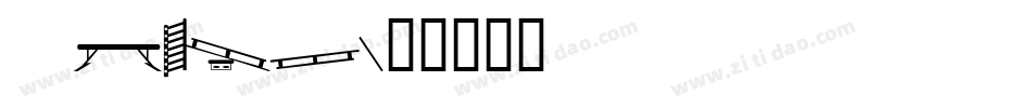 sport字体转换