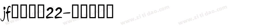 jf金萱鮮摘22字体转换