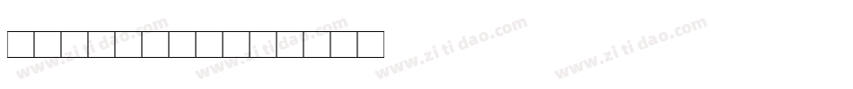 123-y7XY字体转换