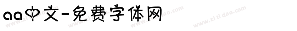 aa中文字体转换