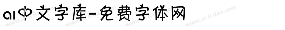 ai中文字库字体转换