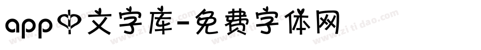 app中文字库字体转换