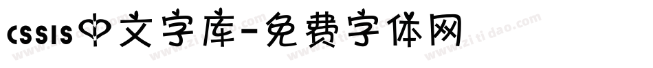 cssis中文字库字体转换