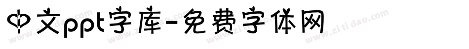 中文ppt字库字体转换