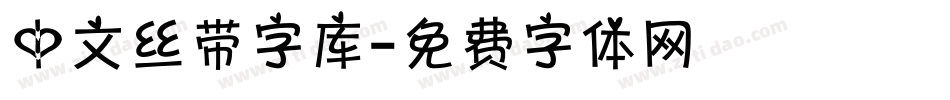 中文丝带字库字体转换