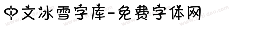 中文冰雪字库字体转换