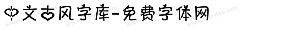 中文古风字库字体转换