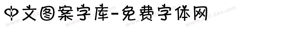 中文图案字库字体转换