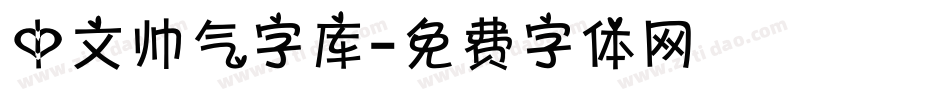 中文帅气字库字体转换