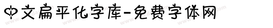 中文扁平化字库字体转换