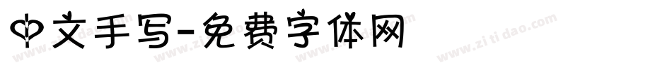 中文手写字体转换