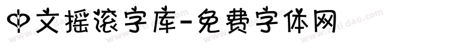 中文摇滚字库字体转换