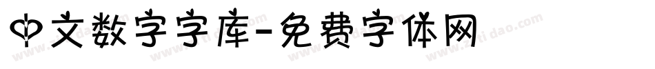 中文数字字库字体转换