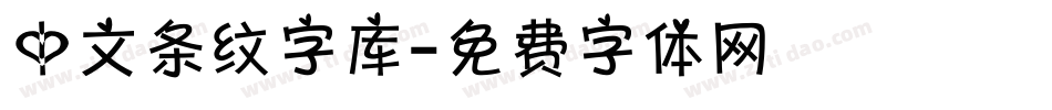 中文条纹字库字体转换