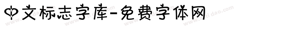 中文标志字库字体转换