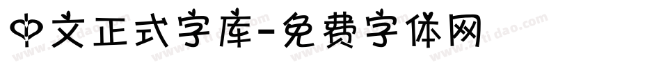 中文正式字库字体转换
