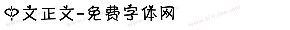 中文正文字体转换
