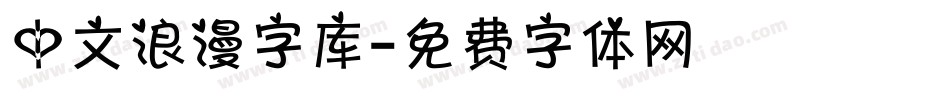 中文浪漫字库字体转换