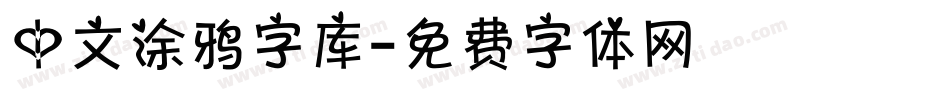 中文涂鸦字库字体转换