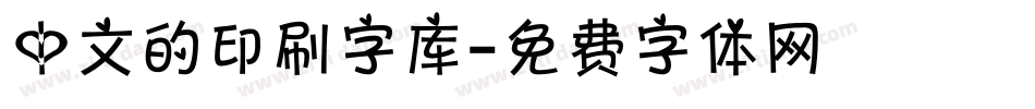 中文的印刷字库字体转换