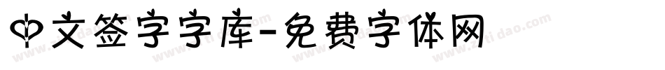 中文签字字库字体转换