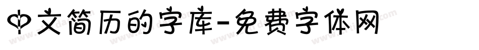 中文简历的字库字体转换