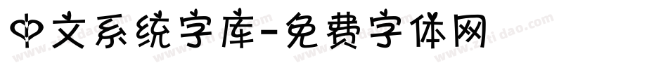 中文系统字库字体转换