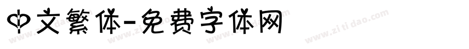 中文繁体字体转换