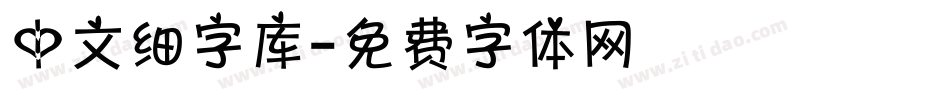 中文细字库字体转换