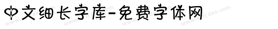 中文细长字库字体转换