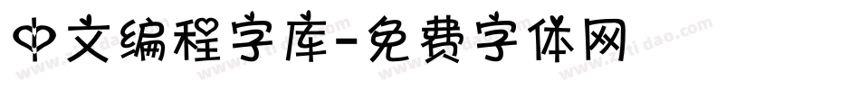 中文编程字库字体转换