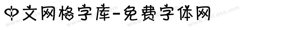 中文网格字库字体转换