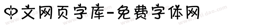 中文网页字库字体转换