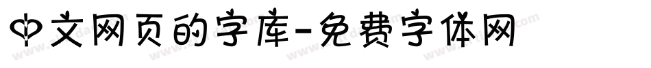 中文网页的字库字体转换