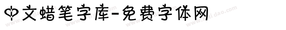 中文蜡笔字库字体转换