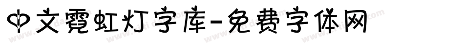 中文霓虹灯字库字体转换