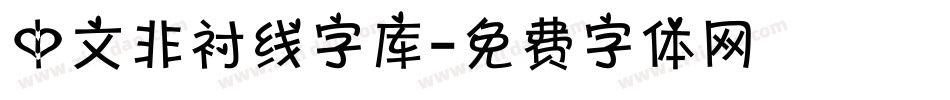 中文非衬线字库字体转换