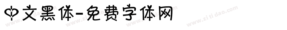 中文黑体字体转换