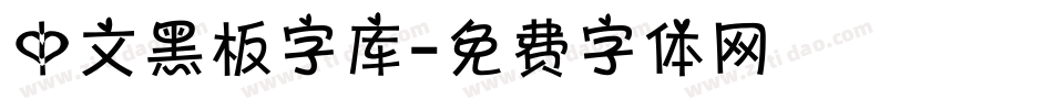 中文黑板字库字体转换